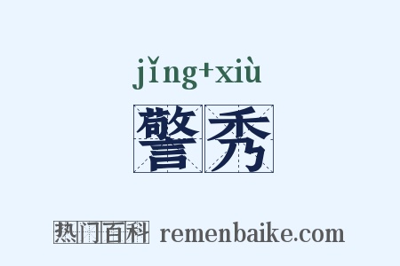 警秀是什么意思的图片